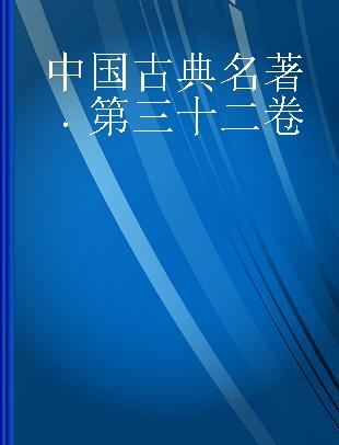 中国古典名著 第三十二卷