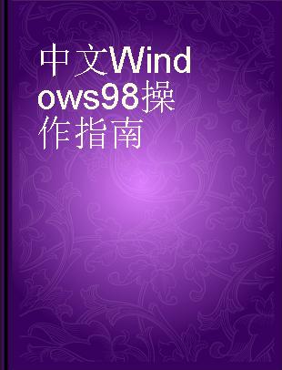 中文Windows 98操作指南