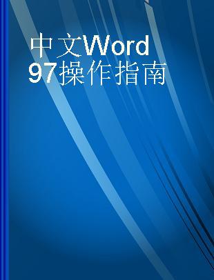 中文Word 97操作指南