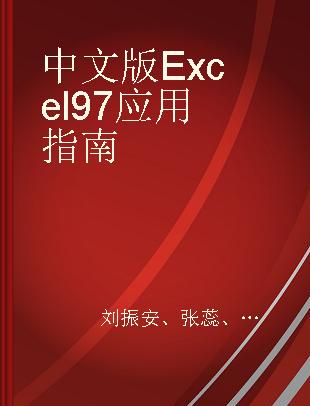 中文版Excel 97应用指南