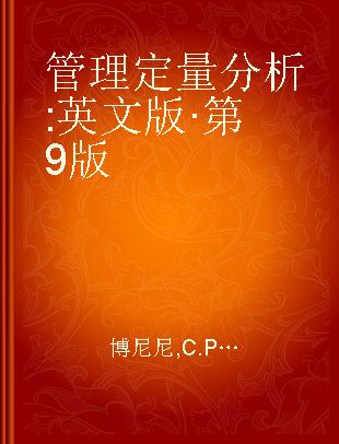 管理定量分析 英文版·第9版 Ninth edition