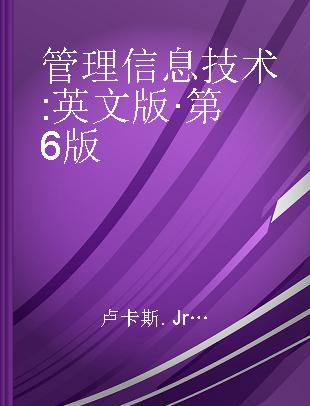 管理信息技术 英文版·第6版 Sixth edition