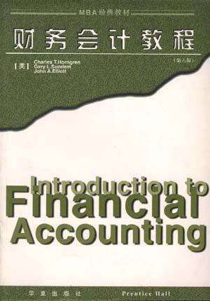 财务会计教程 第六版