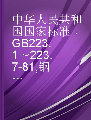 中华人民共和国国家标准 GB 223.1～223.7-81 钢铁及合金化学分析方法