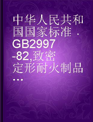 中华人民共和国国家标准 GB 2997-82 致密定形耐火制品显气孔率、吸水率、体积密度和真气孔率试验方法