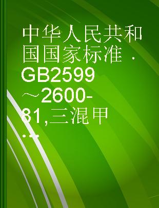 中华人民共和国国家标准 GB 2599～2600-81 三混甲酚 工业二甲酚