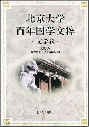 北京大学百年国学文粹 文学卷 Wenxuejuan