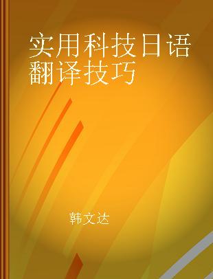 实用科技日语翻译技巧