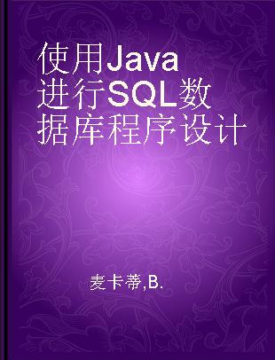 使用Java进行SQL数据库程序设计