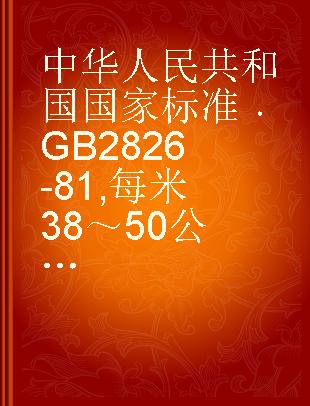中华人民共和国国家标准 GB 2826-81 每米38～50公斤 钢轨用垫板技术条件