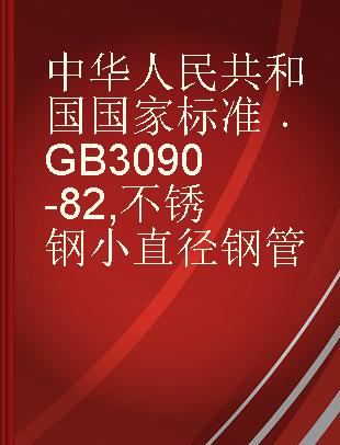 中华人民共和国国家标准 GB 3090-82 不锈钢小直径钢管