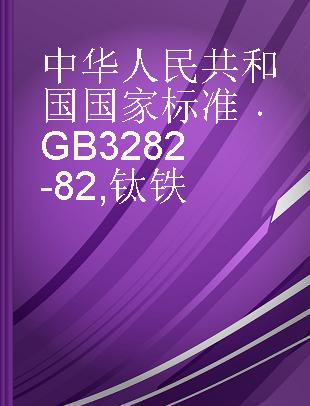 中华人民共和国国家标准 GB 3282-82 钛铁