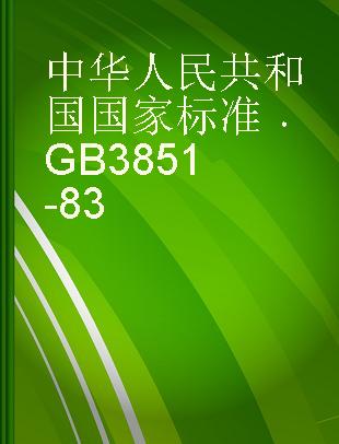 中华人民共和国国家标准 GB 3851-83=ISO 3327-1982 硬质合金横向断裂强度测定方法