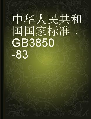 中华人民共和国国家标准 GB 3850-83=ISO 3369-1975 致密烧结金属材料与硬质合金密度测定方法