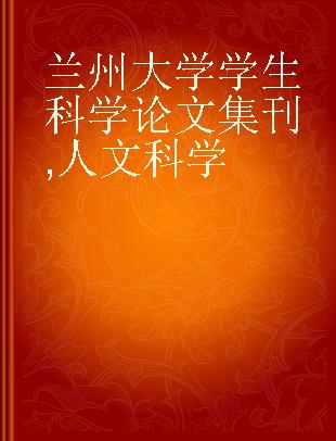 兰州大学学生科学论文集刊 人文科学