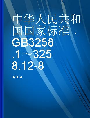 中华人民共和国国家标准 GB 3258.1～3258.12-82 铋精矿化学分析谅
