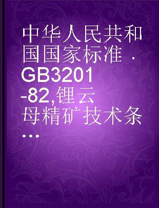 中华人民共和国国家标准 GB 3201-82 锂云母精矿技术条件