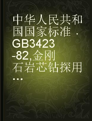 中华人民共和国国家标准 GB 3423-82 金刚石岩芯钻探用无缝钢管