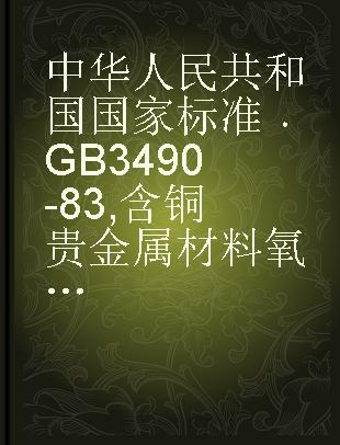 中华人民共和国国家标准 GB 3490-83 含铜贵金属材料氧化亚铜金相检验方法