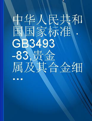 中华人民共和国国家标准 GB 3493-83 贵金属及其合金细丝直径测量方法