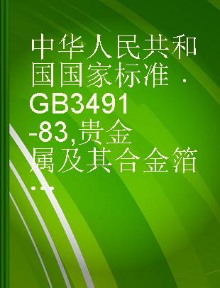 中华人民共和国国家标准 GB 3491-83 贵金属及其合金箔材厚度测量方法(称重法)