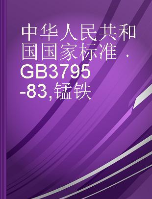 中华人民共和国国家标准 GB 3795-83 锰铁