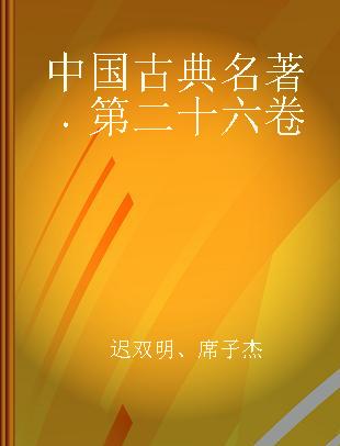 中国古典名著 第二十六卷