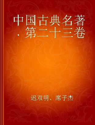 中国古典名著 第二十三卷