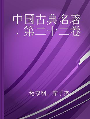 中国古典名著 第二十二卷