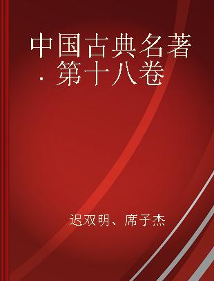 中国古典名著 第十八卷