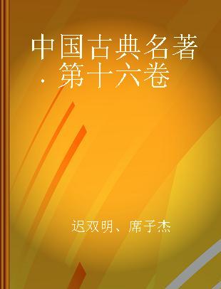 中国古典名著 第十六卷