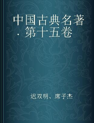 中国古典名著 第十五卷