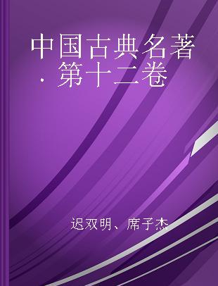 中国古典名著 第十二卷