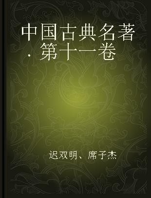 中国古典名著 第十一卷