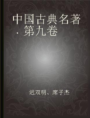 中国古典名著 第九卷