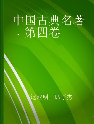 中国古典名著 第四卷