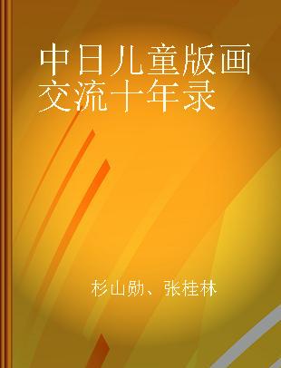 中日儿童版画交流十年录