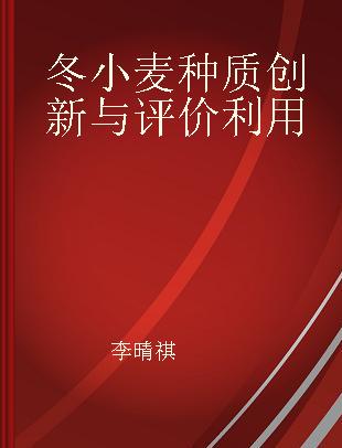 冬小麦种质创新与评价利用