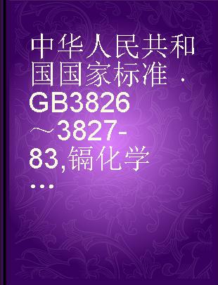 中华人民共和国国家标准 GB 3826～3827-83 镉化学分析方法