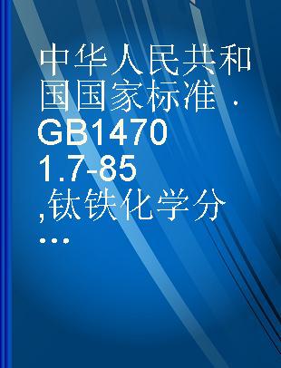 中华人民共和国国家标准 GB 14701.7-85 钛铁化学分析方法钼蓝分光光度法测定磷量
