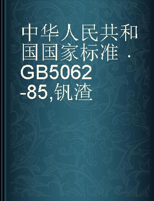 中华人民共和国国家标准 GB 5062-85 钒渣