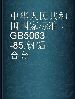 中华人民共和国国家标准 GB 5063-85 钒铝合金