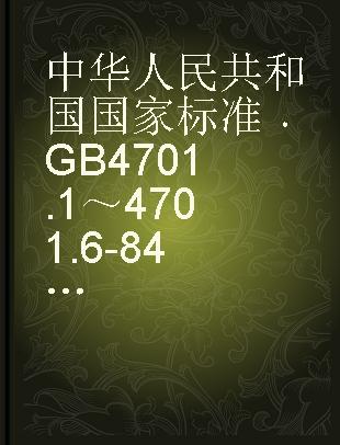 中华人民共和国国家标准 GB 4701.1～4701.6-84 钛铁化学分析方法