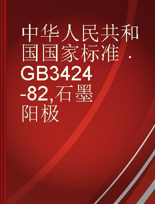 中华人民共和国国家标准 GB 3424-82 石墨阳极