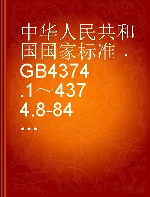 中华人民共和国国家标准 GB 4374.1～4374.8-84 镁粉和铝镁合金粉化学分析方法