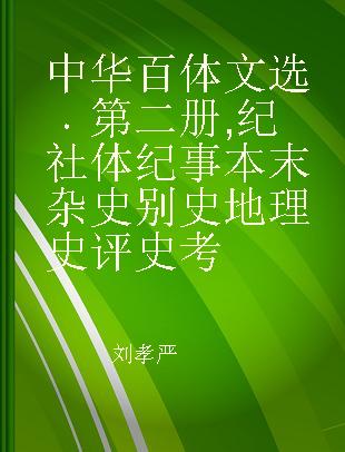 中华百体文选 第二册 纪社体 纪事本末 杂史别史地理 史评史考