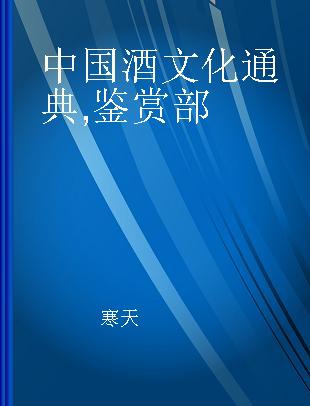 中国酒文化通典 鉴赏部