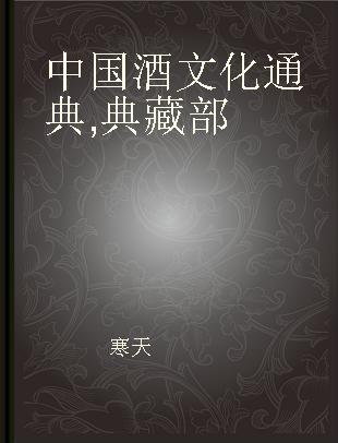 中国酒文化通典 典藏部