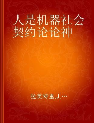 人是机器 社会契约论 论神