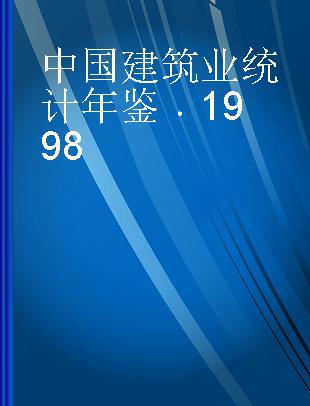 中国建筑业统计年鉴 1998